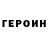 ГЕРОИН герыч Boya Desu